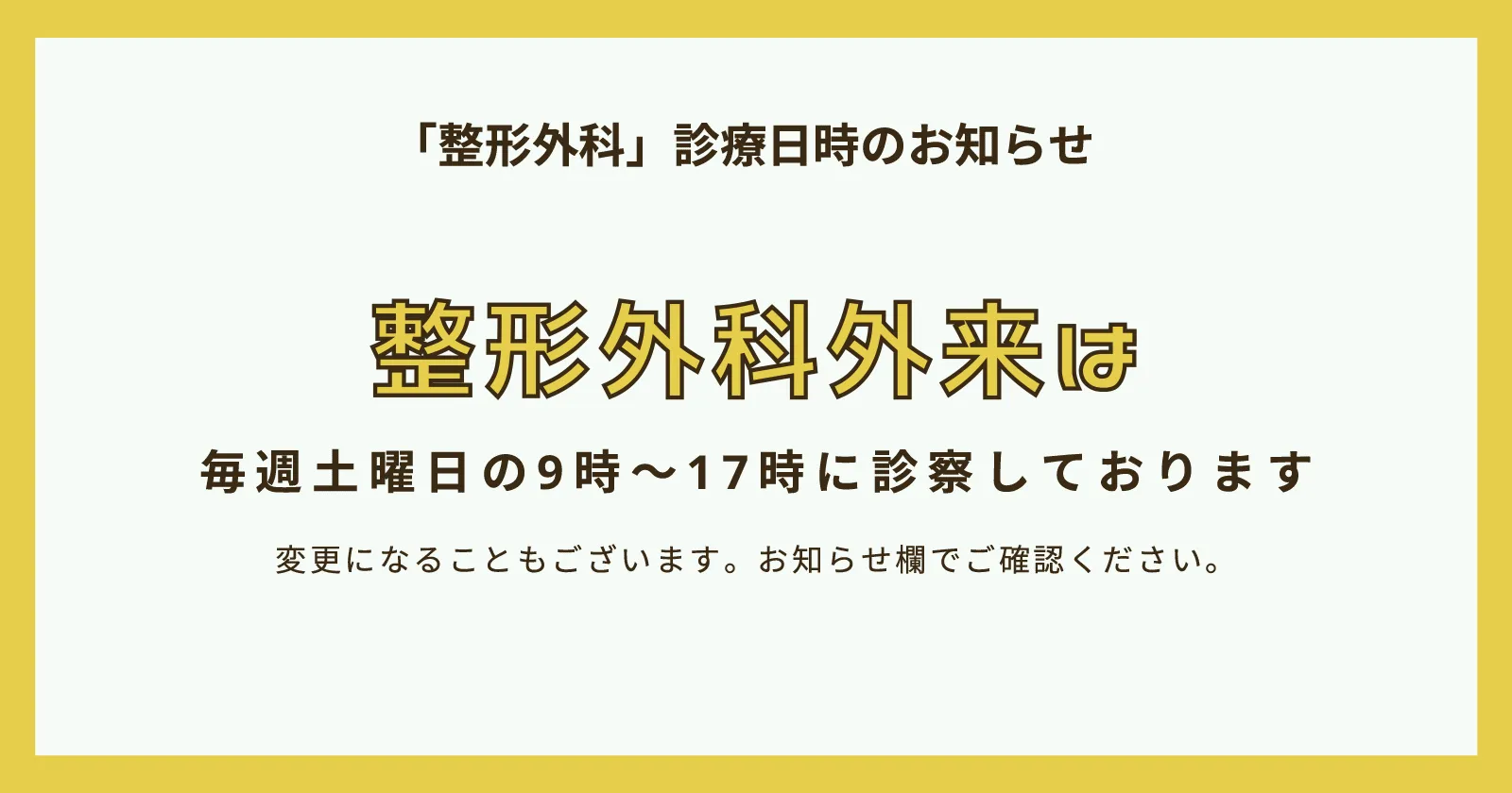 「整形外科」診療日時のお知らせ整形外科外来は毎週土曜日の9時~17時に診察しております