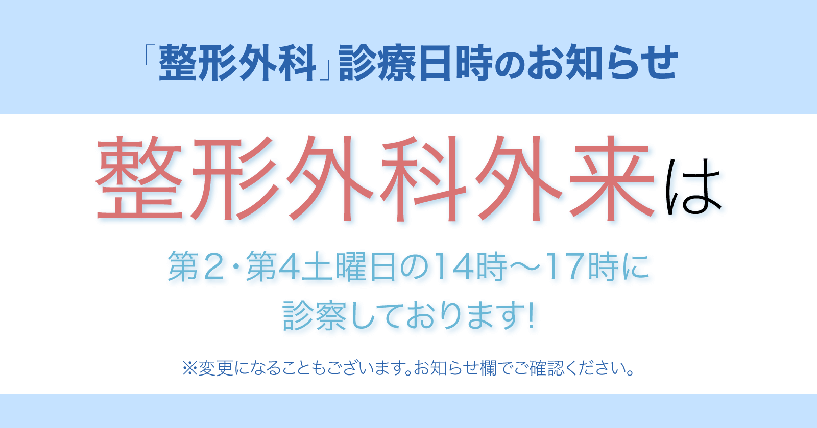 「整形外科」診療日時のお知らせ整形外科外来は第2·第4土曜日の14時~17時に診察しております!