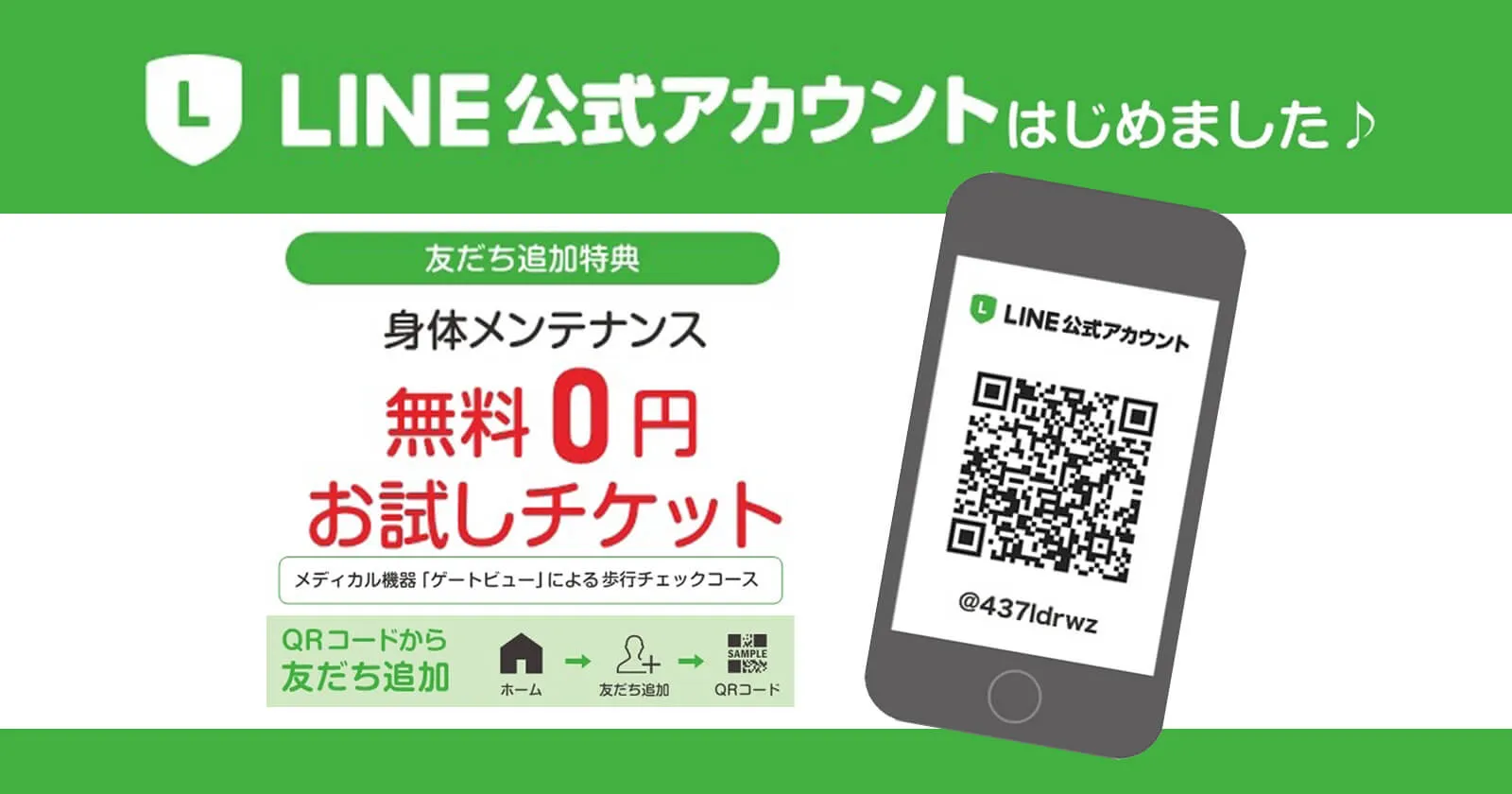 LINE公式アカウントはじめました