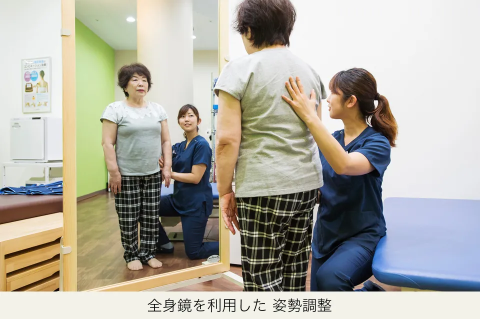 全身鏡を利用した姿勢調整