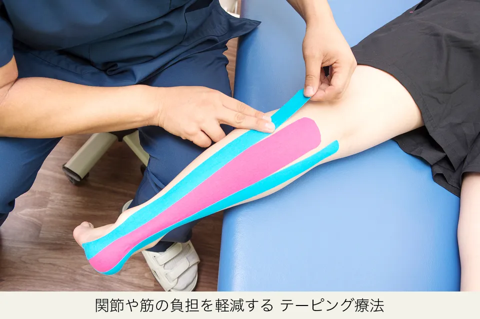 関節や筋の負担を軽減するテーピング療法